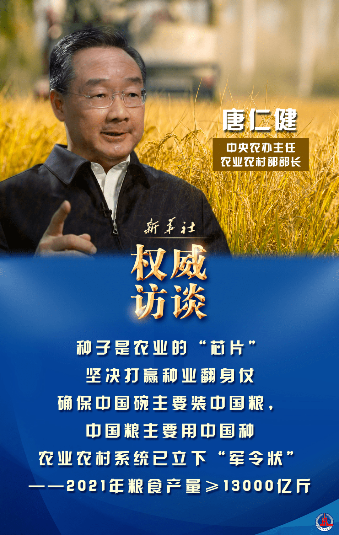 新任农业农村部部长唐仁健：大力提升耕地质量，建设高标准农田