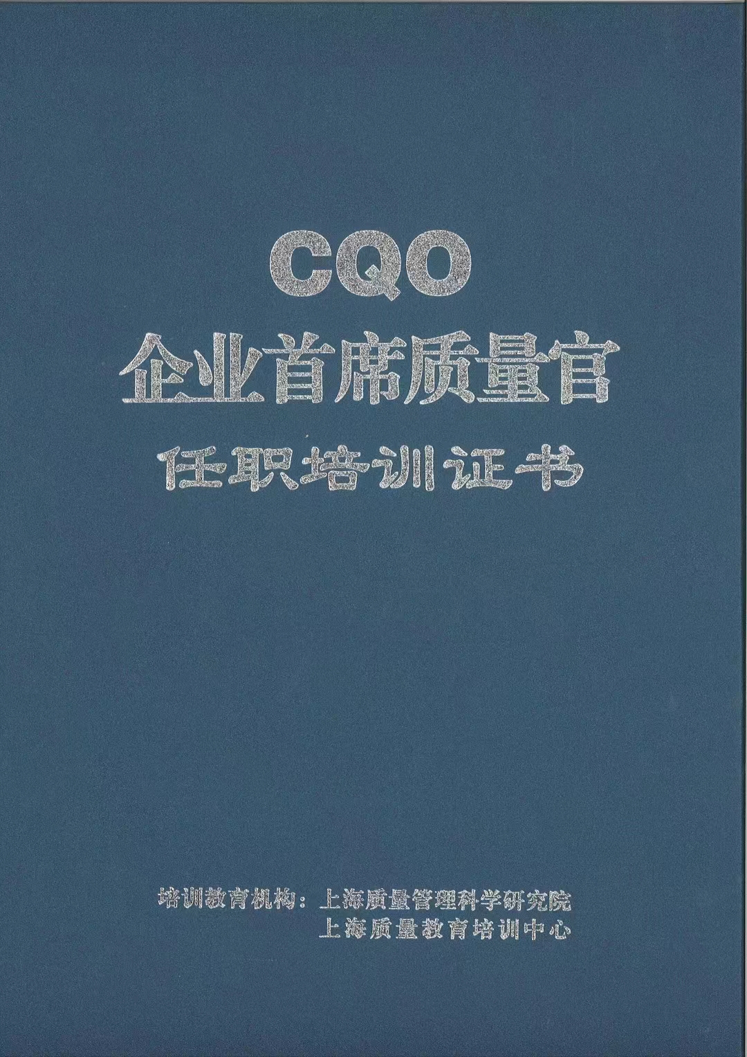 企业首席质量官.jpg